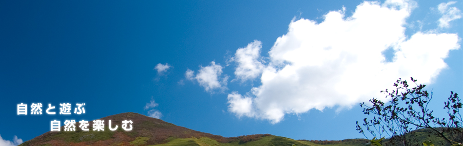 『自然と遊ぶ、自然を楽しむ』